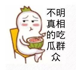 熟悉娱乐吃瓜群众的心情,明星幕后那些事儿，吃瓜群众必看！
