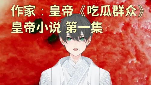 娱乐吃瓜君王凯全文阅读,娱乐圈的瓜王传奇，揭秘吃瓜君背后的故事