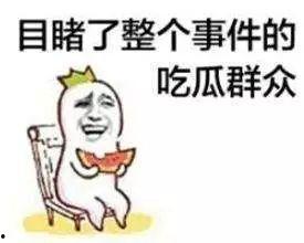 娱乐吃瓜酱丢脸的事