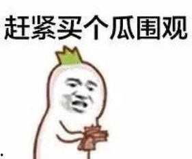 熟悉娱乐吃瓜群众的心情,明星幕后那些事儿，吃瓜群众必看！